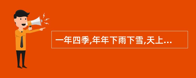 一年四季,年年下雨下雪,天上的水总下不完的可能因素是( )。