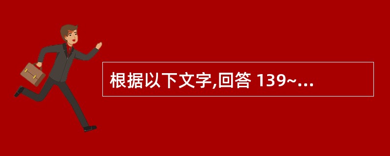 根据以下文字,回答 139~142 题: 患者,女,63岁,双侧下颌中切牙松动;