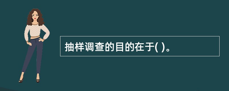 抽样调查的目的在于( )。