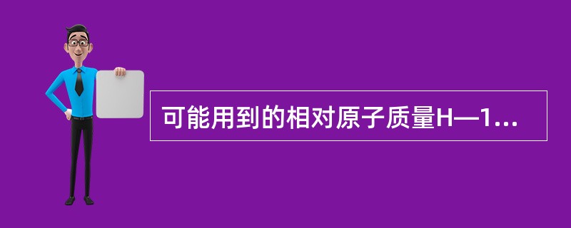 可能用到的相对原子质量H—1 C—12 O—16 Mg—24 Cl—36.5 1