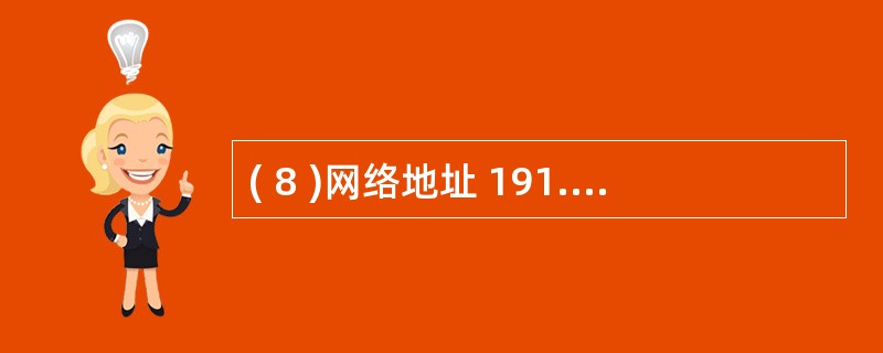 ( 8 )网络地址 191.22.168.0 的子网掩码是A ) 255.255