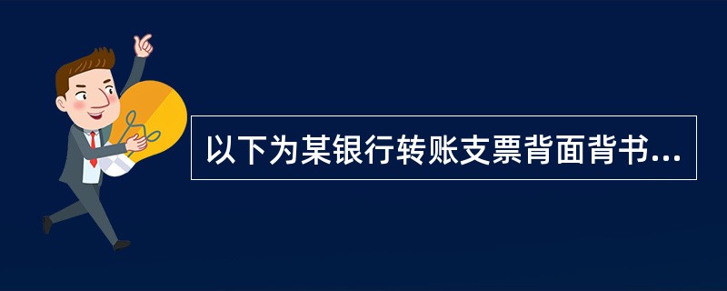 以下为某银行转账支票背面背书签章的示意图。该转账支票背书连续,背书有效。 ( )