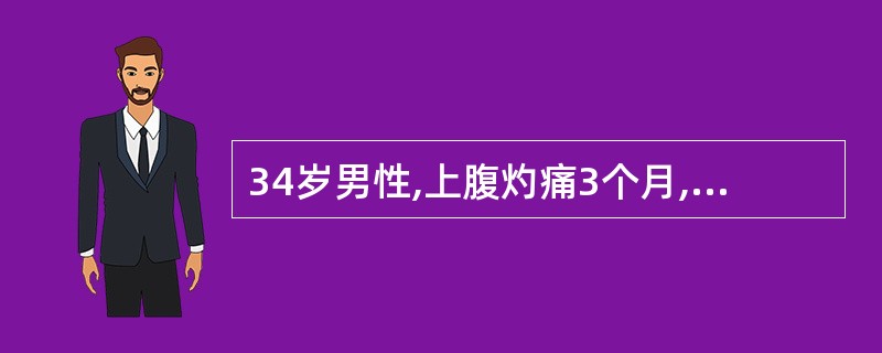 34岁男性,上腹灼痛3个月,柏油样便2日,为了确诊,首选检查是( )