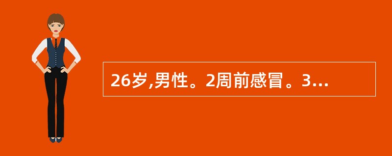 26岁,男性。2周前感冒。3天前背痛,同时觉双足、小腿发麻,尚能行走。次El麻木