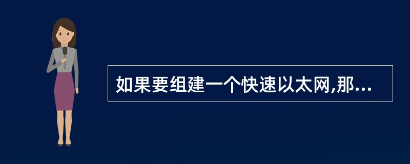 如果要组建一个快速以太网,那么需要使用以下哪些基本的硬件设备与材料? Ⅰ.