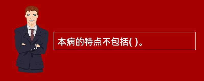 本病的特点不包括( )。