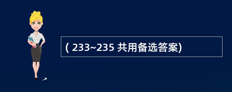 ( 233~235 共用备选答案)