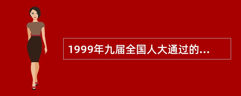 1999年九届全国人大通过的宪法修正案对我国宪法作了重要修改,下列哪些内容是这一