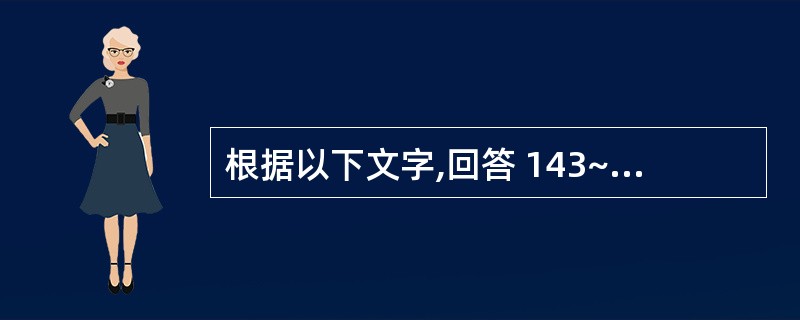 根据以下文字,回答 143~147 题: 患者,男,40岁,右上腹受伤致肝破裂。