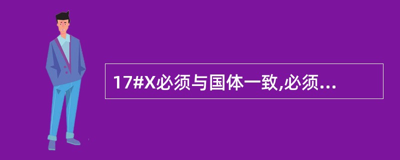 17#X必须与国体一致,必须与政体一致。()
