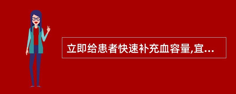 立即给患者快速补充血容量,宜首先输注( )
