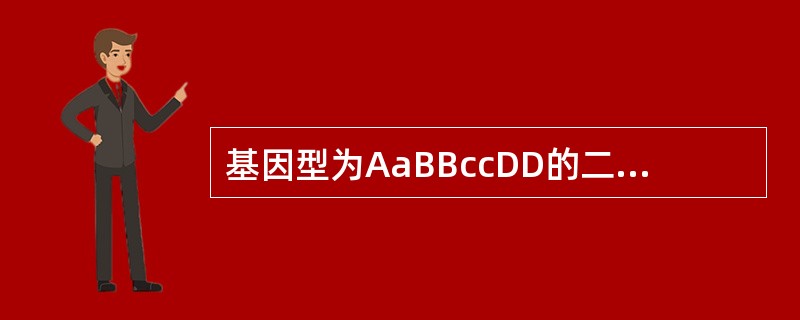 基因型为AaBBccDD的二倍体生物,可产生不同基因型的配子种类数是