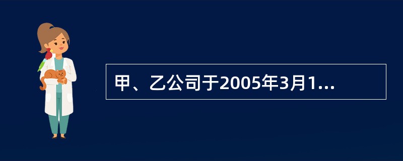 甲、乙公司于2005年3月10日签订买卖合同,3月15日甲公司发现自己对合同标的