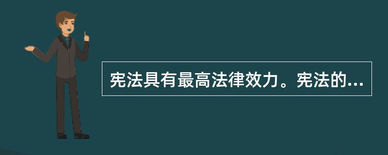 宪法具有最高法律效力。宪法的最高法律效力主要包括以下哪些方面的含义?