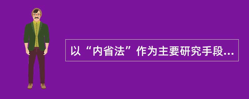 以“内省法”作为主要研究手段的心理学派是