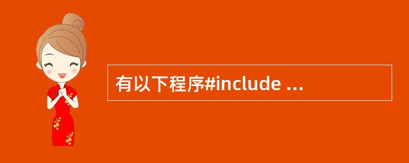 有以下程序#include <stdio.h>int a= 5;void fun