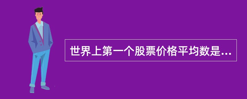 世界上第一个股票价格平均数是( )。