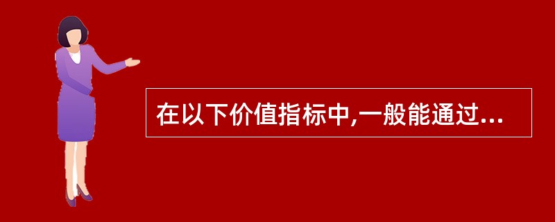 在以下价值指标中,一般能通过“数量×单价”的方法计算出来的是( )。