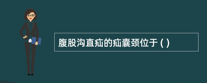 腹股沟直疝的疝囊颈位于 ( )