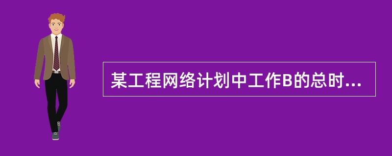 某工程网络计划中工作B的总时差为3d,自由时差为0。该计划执行过程中,只有工作B