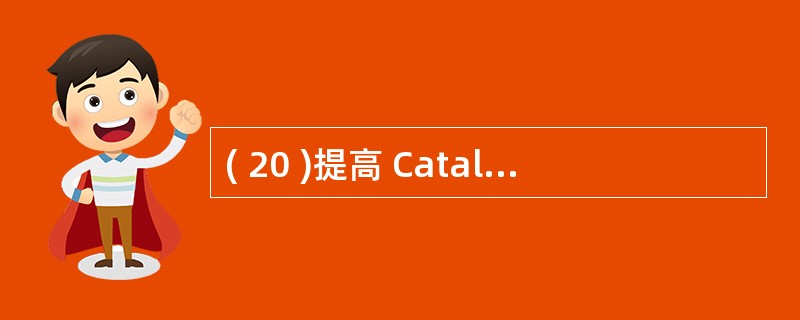 ( 20 )提高 Catalyst 6500 发生间接链路失效的收敛速度,正确配