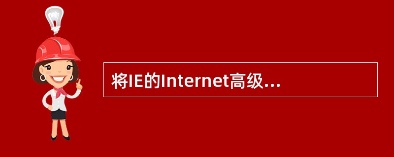 将IE的Internet高级选项,设置成“关闭浏览器时清空Internet临时文