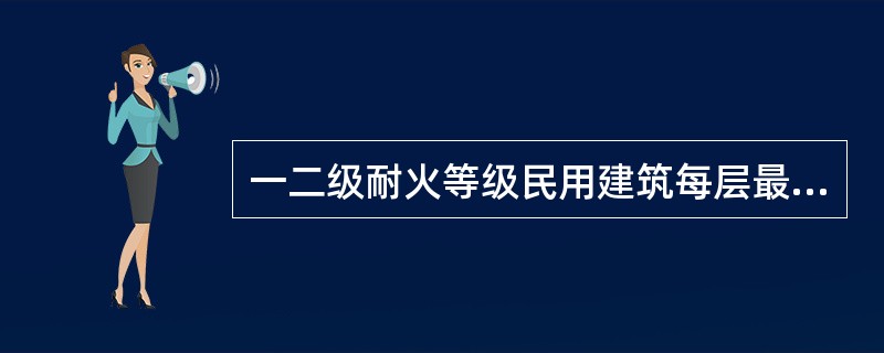 一二级耐火等级民用建筑每层最大允许建筑面积为( )平方米