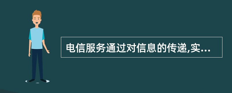 电信服务通过对信息的传递,实现信息的转移,其效用在于缩短( )。