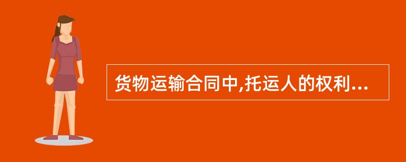 货物运输合同中,托运人的权利有()。