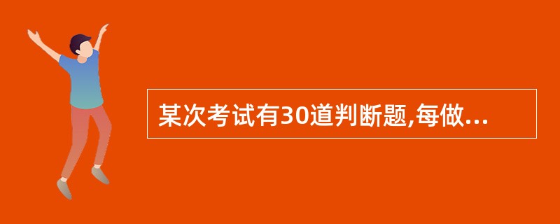 某次考试有30道判断题,每做对一道题得4分,不做或做错一道题倒扣2分,王某共得9