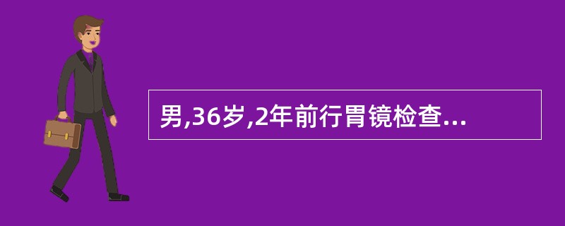 男,36岁,2年前行胃镜检查诊断为十二指肠溃疡,合并Hp感染。曾应用铋剂、甲硝唑