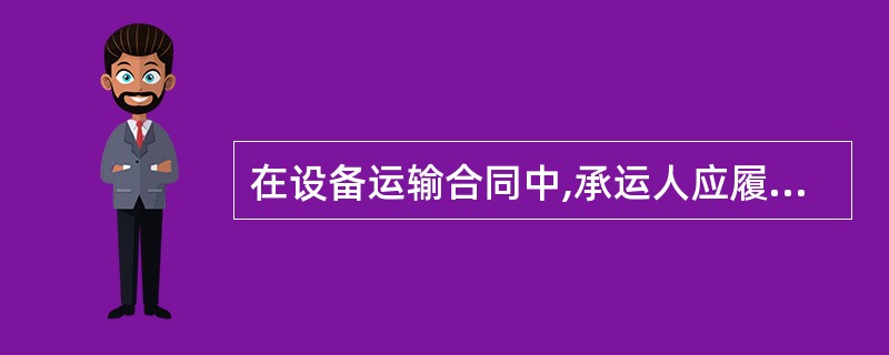 在设备运输合同中,承运人应履行的义务一般有()。