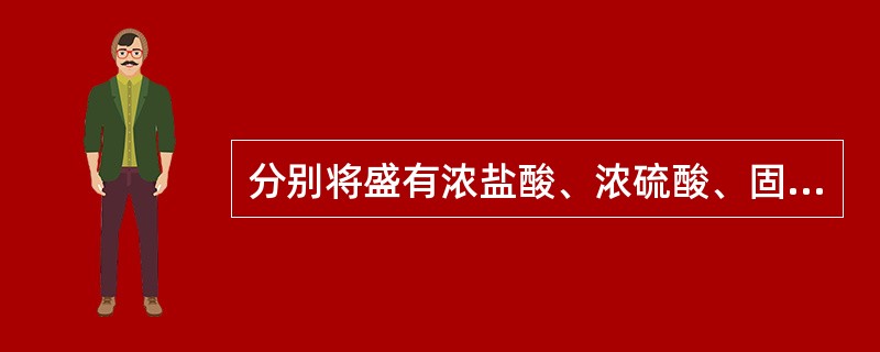 分别将盛有浓盐酸、浓硫酸、固体氢氧化钠、固体氯化钠的试剂瓶,敞口放置一段时间后,