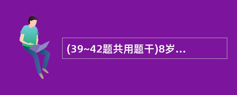 (39~42题共用题干)8岁女孩,发现镜下血尿2个月,3天前感冒后出现肉眼血尿来