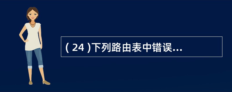 ( 24 )下列路由表中错误的路由表项是A ) C 212.112.7.0£¯2