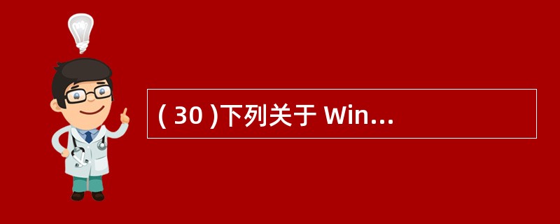 ( 30 )下列关于 Windows2003 系统下 WWW 服务器安装和配置的