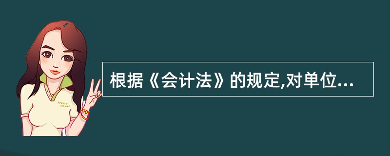 根据《会计法》的规定,对单位私设会计账簿的行为,县级以上人民政府财政部门除有权对