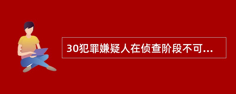 30犯罪嫌疑人在侦查阶段不可以聘请律师。()