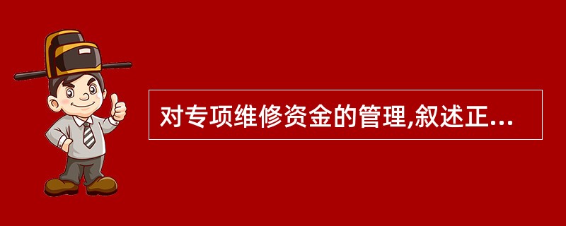 对专项维修资金的管理,叙述正确的有( )。