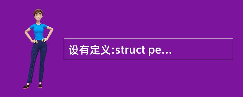 设有定义:struct person{ int ID;char name[12]