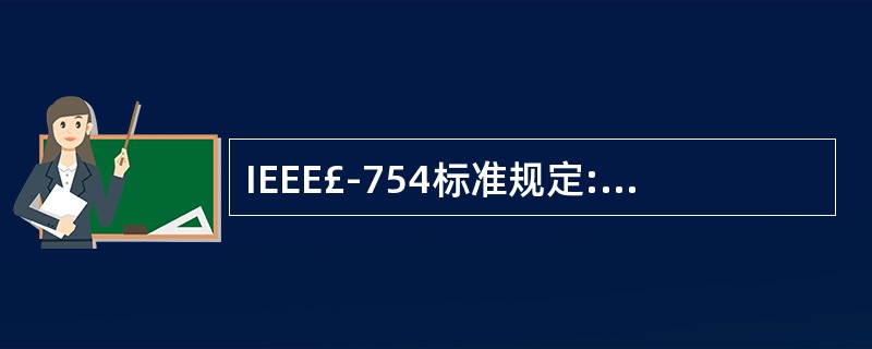 IEEE£­754标准规定:单精度浮点数的最高位为符号位,后面跟8位经偏移的阶