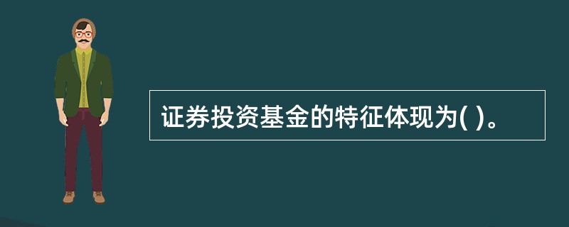 证券投资基金的特征体现为( )。