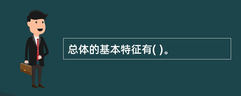 总体的基本特征有( )。