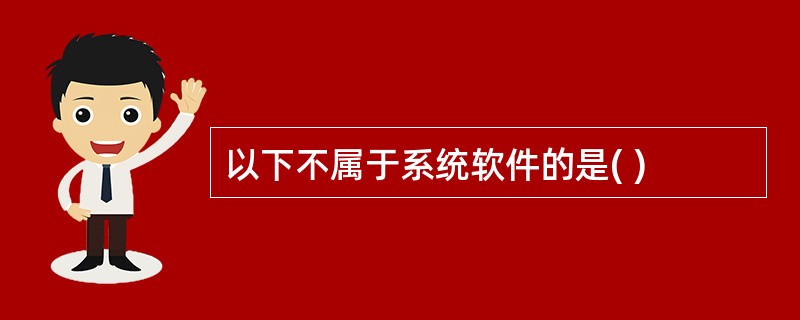 以下不属于系统软件的是( )