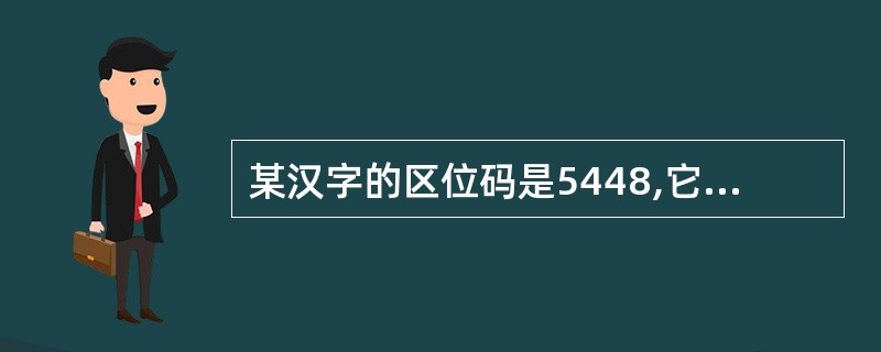 某汉字的区位码是5448,它的国际码是( )