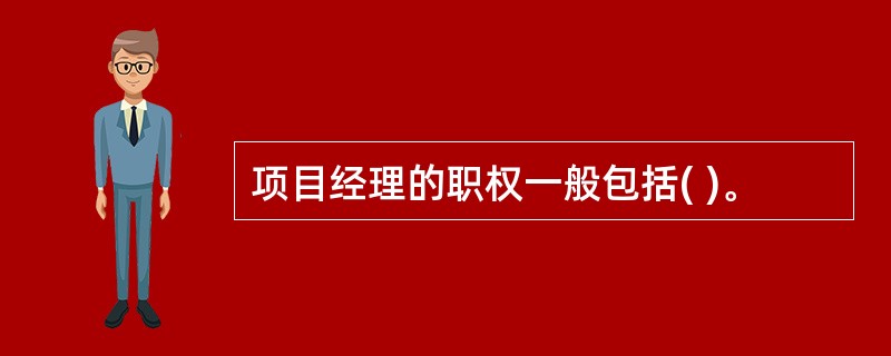 项目经理的职权一般包括( )。