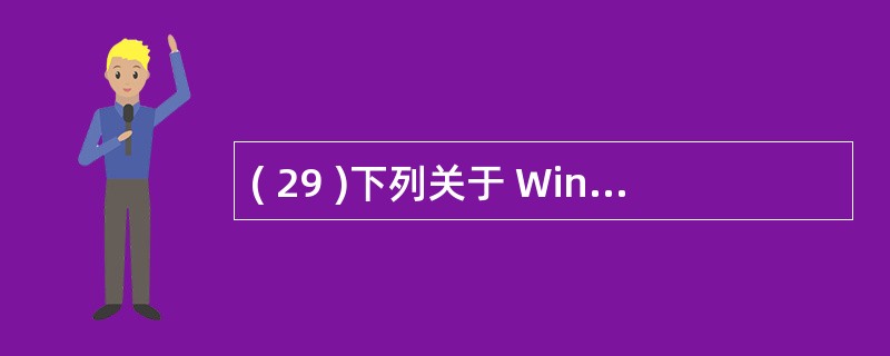 ( 29 )下列关于 Windows2003 系统下 DHCP 服务器配置的描述