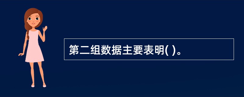 第二组数据主要表明( )。