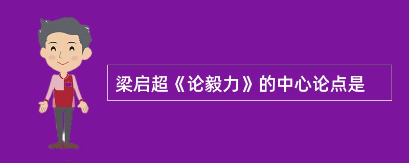 梁启超《论毅力》的中心论点是