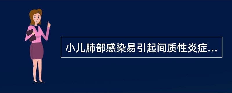 小儿肺部感染易引起间质性炎症的主要原因是( )。